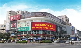 惠州市好宜多商业管理有限公司_2019年招聘信息_工资